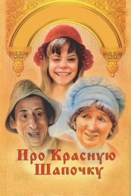 Про Красную Шапочку, 1977 — описание, интересные факты — Кинопоиск