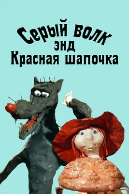 Серый волк энд Красная шапочка, 1990 — смотреть мультфильм онлайн в хорошем  качестве — Кинопоиск