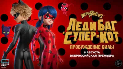 Леди Баг и Супер-Кот: Пробуждение силы»: всероссийская премьера в ТРЦ  «Седьмое Небо»
