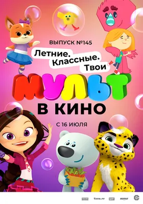 МУЛЬТ в кино. Выпуск №145. Летние. Классные. Твои, 2022 — описание,  интересные факты — Кинопоиск