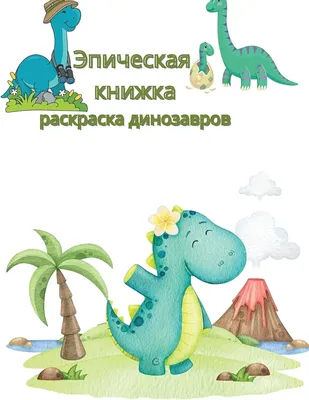 Эпическая книжка-раскраска динозавров: милые и забавные книжки-раскраски с  динозаврами и грузовиками для детей и малышей - Детские развлекательные ...  для мальчиков, девочек и детей от 4 до 12 лет : Cosmina, Crupled: