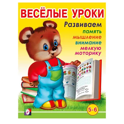 Книги набор «Весёлые уроки 5-7 лет», 8 шт. по 20 стр. (2967625) - Купить по  цене от 179.00 руб. | Интернет магазин SIMA-LAND.RU