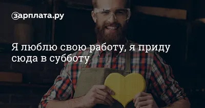 Какую работу выбрать: любимую или высокооплачиваемую