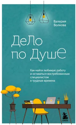 Дело по душе. Как найти любимую работу и оставаться востребованным  специалистом в трудные - купить психология и саморазвитие в  интернет-магазинах, цены на Мегамаркет | 9599680