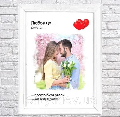 Постер \"Love is / Любов це...\" с фото на День святого Валентина / 14 февраля/  день влюбленных А3+рамка - (ID#1336136250), цена: 390 ₴, купить на Prom.ua