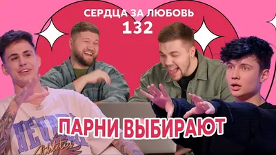 Сердца за любовь 132 | Roully ищет девушку - YouTube