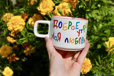Чашка для чая \"Кружка с принтом Доброе утро Любовь!\", 330 мл, 1 шт - купить  по доступным ценам в интернет-магазине OZON (640695554)