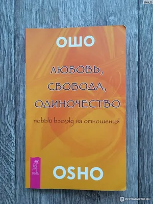 Любовь, свобода, одиночество. Новый взгляд на отношения Раджниш Ошо -  купить книгу Любовь, свобода, одиночество. Новый взгляд на отношения в  Минске — Издательство Весь на OZ.by