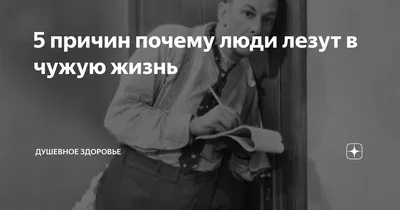 Ответы Mail.ru: Как Вы относитесь к людям, которые лезут в чужую личную  жизнь без спроса?