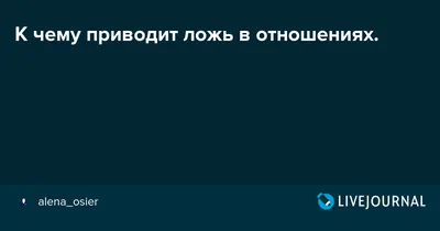 Ложь в отношениях. Почему мы оправдываем маленький обман, но потом  сожалеем? - YouTube