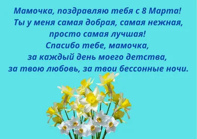 Поздравление маме с праздником 8 марта - 8 Марта 2019 - Юхтинская  специальная школа Социальный проект Газета
