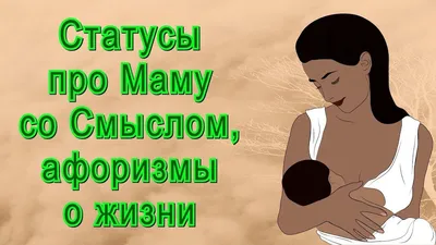 Статусы про маму со смыслом | Статусы про семью