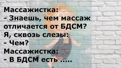 Рельсы - рельсы, шпалы - шпалы: шутки и мемы про массажистов | Mixnews