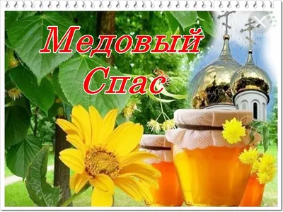 Картинки про медовый спас фотографии