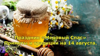 Медовый спас» — создано в Шедевруме