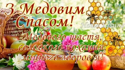 Медовый Спас: какого числа празднуют в 2023 году, традиции и приметы