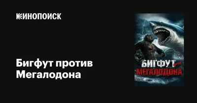 Существует ли мегалодон: научные объяснения