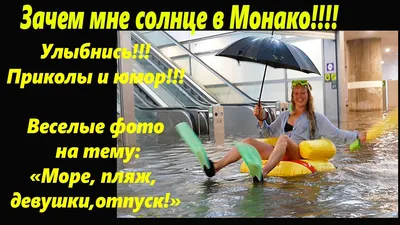 Приколы и юмор! Прикольные фото про море, пляжи, отдых и туристов! 🌴ПРИКОЛЫ🌴СОЧИ.  - YouTube