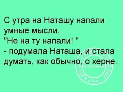 Угарные картинки про наташку (51 фото) » Юмор, позитив и много смешных  картинок