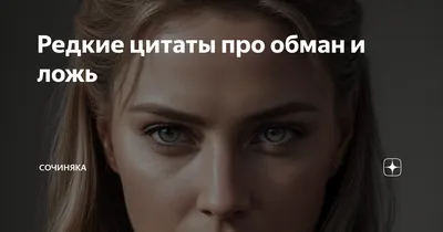 истина, #правда, #обман, #иллюзия, #ложь - Мудрость Каббалы | Facebook