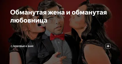 Обманутая жена и обманутая любовница | С любовью к вам! | Дзен