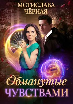 Обманутое время Нора Роберт Nora Roberts Book in Russian | eBay