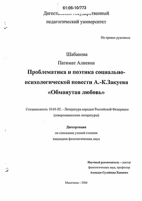 Диссертация на тему \"Проблематика и поэтика социально-психологической  повести А-К. Закуева \"Обманутая любовь\"\", скачать бесплатно автореферат по  специальности 10.01.02 - Литература народов Российской Федерации (с  указанием конкретной литературы или ...