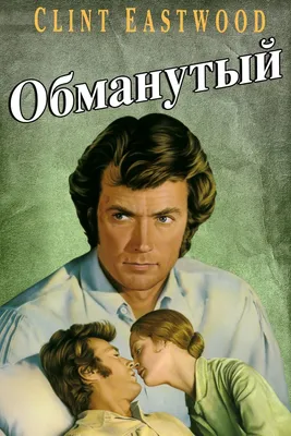 Обманутый (1971) - Постеры — The Movie Database (TMDB)