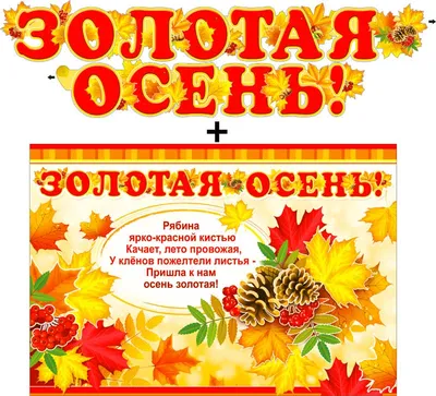 Гирлянда \"Золотая осень!\" c плакатом - Волшебный город