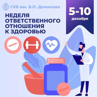 Неделя ответственного отношения к здоровью - ГКБ имени В.П. Демихова