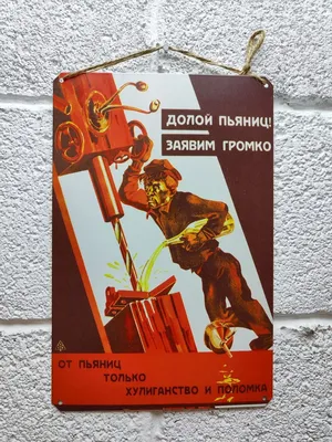 СССР Долой пьяниц постер