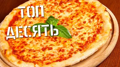 Интересные факты о пицце