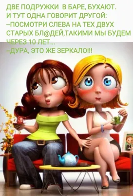 Картинки Про Подруг Смешные