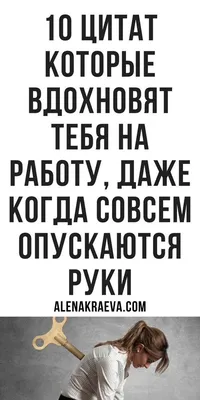 10 вдохновляющих цитат на работу и жизнь | Цитаты, Вдохновляющие цитаты,  Мудрые цитаты