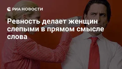 Ревность мужчины: тест на ревность, причины ревности | Сайт психологов  b17.ru | Дзен