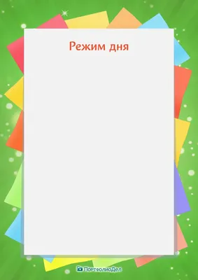 Так ли важно соблюдать режим дня? | Полезные советы для жизни | Дзен