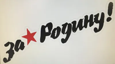 Стенд «Наша Родина - Россия»