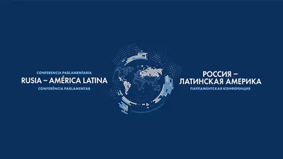 Выступление Владимира Путина на открытии международной парламентской  конференции «Россия — Латинская Америка»