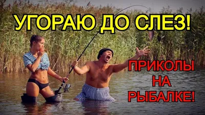Смешные картинки про рыбалку#1 | Северянин | Дзен