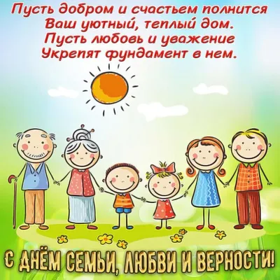 Картинка для поздравления с днем семьи, любви и верности, стихи - С  любовью, Mine-Chips.ru