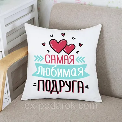 Подушка с принтом \"Самая классная сестра\" - Smax.ru
