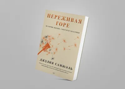 Как пережить смерть близкого человека? — Ирина Ларина на TenChat.ru