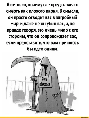 Я не знаю, почему все представляют смерть как плохого парня. В смысле, он  просто отводит вас в загр / смерть :: Буквы на белом фоне / смешные  картинки и другие приколы: комиксы,