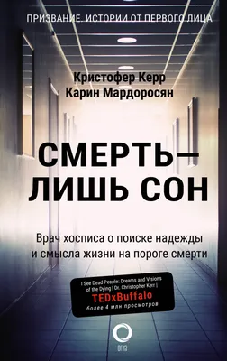 Смерть – лишь сон. Врач хосписа о поиске надежды и смысла жизни на пороге  смерти, Кристофер Керр – слушать онлайн или скачать mp3 на ЛитРес