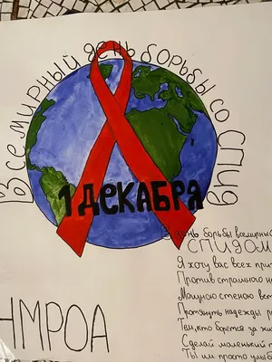Районный конкурс плакатов «СПИДу — нет!» | ВКонтакте