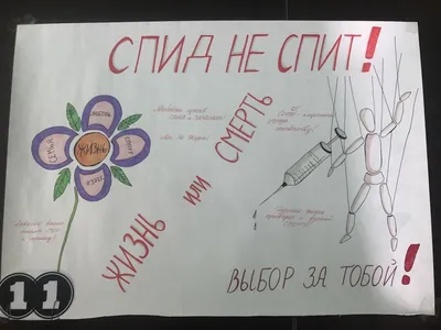 Выставка плакатов ко Дню борьбы со СПИДом » Учреждение образования  «Бобруйский государственный индустриально-строительный колледж»