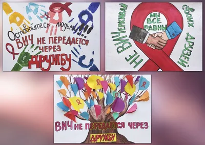 Конкурс плакатов «СТОП ВИЧ/ СПИД» | Майкопский политехнический техникум