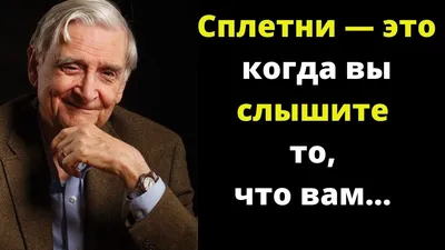 Цитаты известных людей про сплетни. Интересные высказывания, афоризмы |  Мудрость Поколений | Дзен