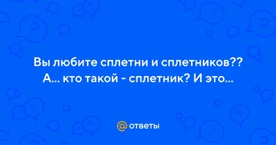 Сплетник почти в картинках | Пикабу