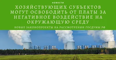 Заказать Декларацию о воздействии на окружающую среду (ДВОС)